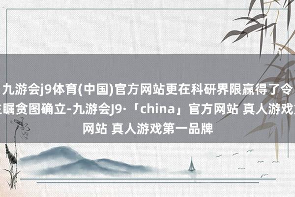 九游会j9体育(中国)官方网站更在科研界限赢得了令东说念主瞩贪图确立-九游会J9·「china」官方网站 真人游戏第一品牌